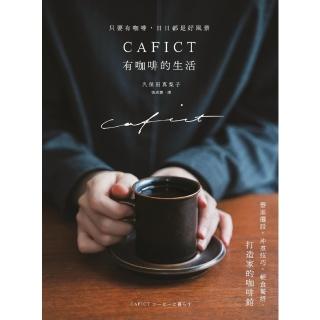 【momoBOOK】CAFICT有咖啡的生活──器皿擺設、沖煮技巧、輕食餐搭 打造家的咖啡館(電子書)