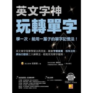 【momoBOOK】英文字神玩轉單字：學一次 能用一輩子的單字記憶法！(電子書)