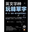 【momoBOOK】英文字神玩轉單字：學一次 能用一輩子的單字記憶法！(電子書)
