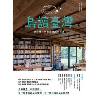 【momoBOOK】島讀臺灣：旅行時 到書店邂逅一本書！(電子書)