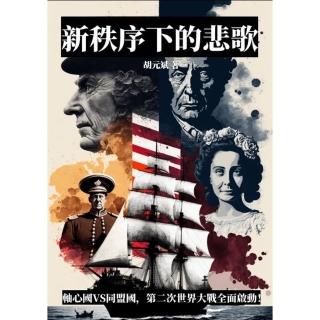 【momoBOOK】新秩序下的悲歌：軸心國VS同盟國 第二次世界大戰全面啟動！(電子書)