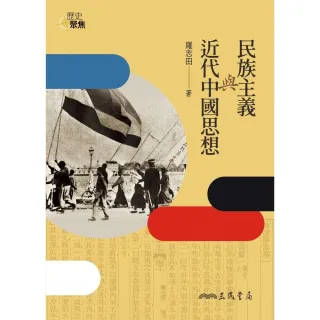 【MyBook】民族主義與近代中國思想(電子書)
