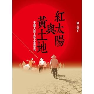【momoBOOK】紅太陽與黃土地：中國大陸土改小說研究（1946-1978）(電子書)