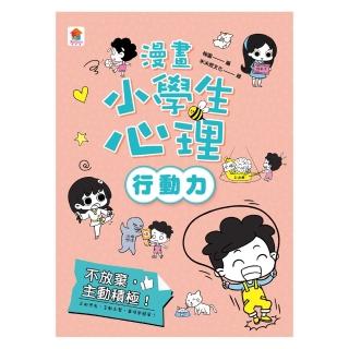 【momoBOOK】漫畫小學生心理【行動力】不放棄 主動積極！(電子書)