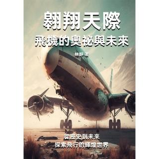 【momoBOOK】翱翔天際——飛機的奧祕與未來：從歷史到未來 探索飛行的輝煌世界(電子書)