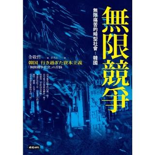 【momoBOOK】無限競爭 無限痛苦的畸型社會：韓國(電子書)