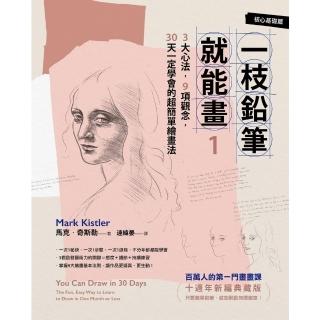 【momoBOOK】一枝鉛筆就能畫1【核心基礎篇】：3大心法 9項觀念 30天一定學會的超簡單繪畫(電子書)