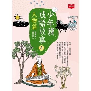【momoBOOK】少年讀成語故事3：人物篇(電子書)