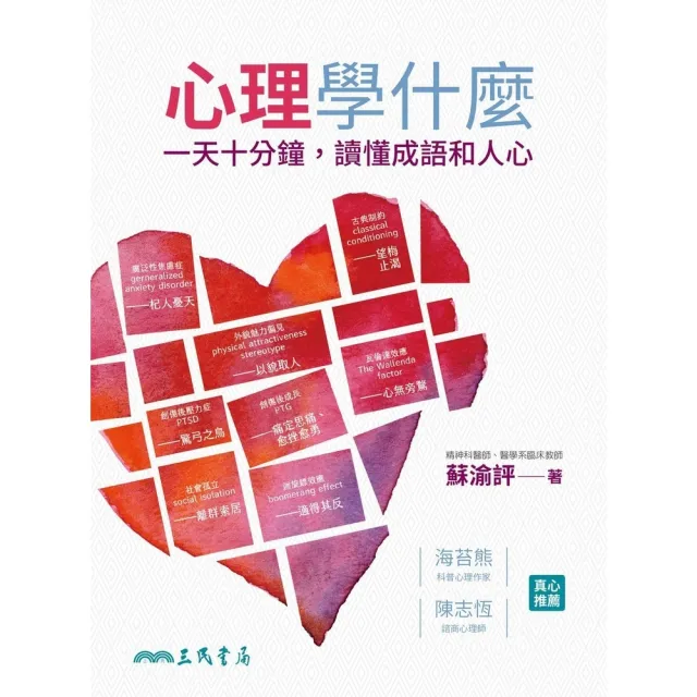 【momoBOOK】心理學什麼：一天十分鐘 讀懂成語和人心(電子書)