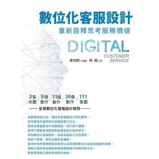 【momoBOOK】數位化客服設計：重新詮釋思考服務價值(電子書)