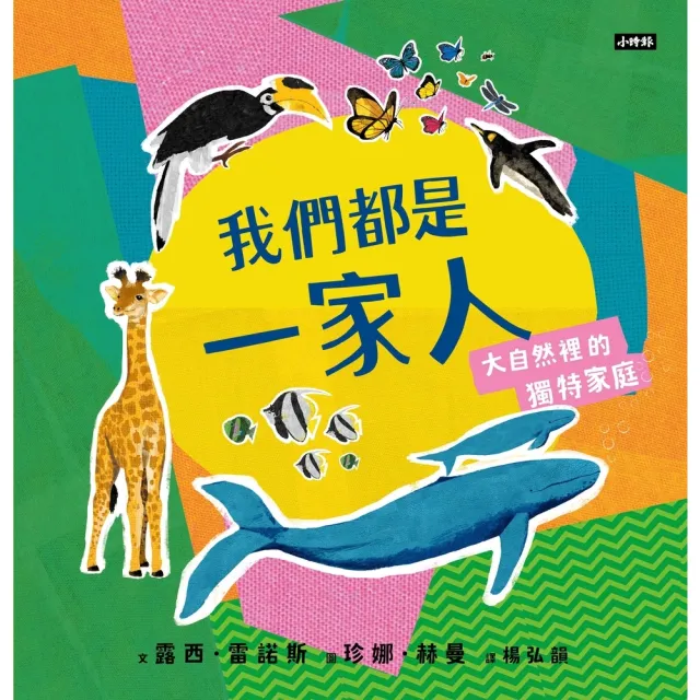 【momoBOOK】我們都是一家人-大自然裡的獨特家庭(電子書)