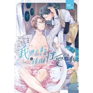 【momoBOOK】我與家事員的模擬性愛遊戲(電子書)