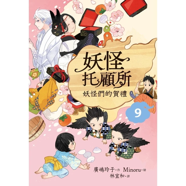 【momoBOOK】妖怪托顧所9：妖怪們的賀禮(電子書)