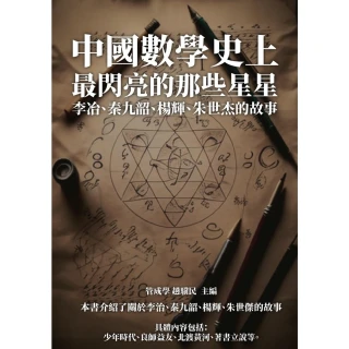 【MyBook】中國數學史上最閃亮的那些星星：李冶、秦九韶、楊輝、朱世杰的故事(電子書)