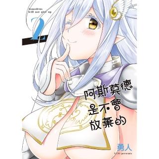 【momoBOOK】阿斯莫德是不會放棄的 2(電子漫畫)