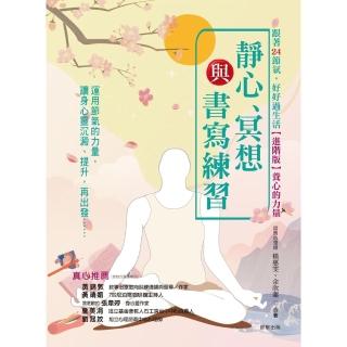 【momoBOOK】跟著24節氣 好好過生活【進階版】養心的力量：靜心、冥想與書寫練習(電子書)