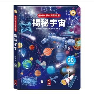 【風車圖書】揭秘宇宙(趣味科學知識翻翻書-支援多重點讀)