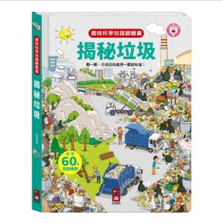 【風車圖書】揭秘垃圾(趣味科學知識翻翻書-支援多重點讀)