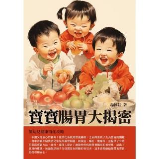 【momoBOOK】寶寶腸胃大揭密：嬰幼兒健康消化攻略(電子書)