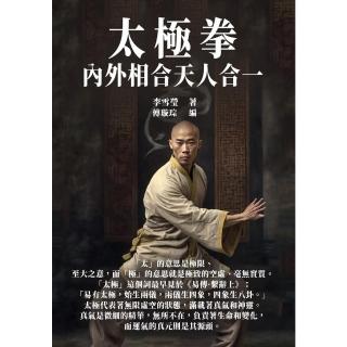 【momoBOOK】太極拳：內外相合天人合一(電子書)