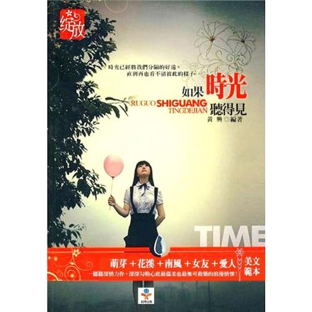 【momoBOOK】如果時光聽得見(電子書)