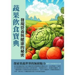 【momoBOOK】蔬果飲食寶典：發現營養與健康的秘密(電子書)