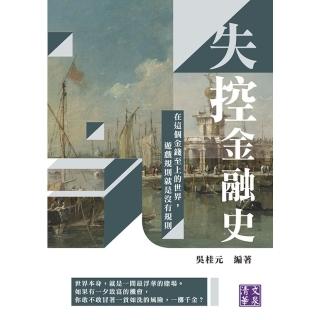 【momoBOOK】失控金融史：在這個金錢至上的世界 遊戲規則就是沒有規則(電子書)