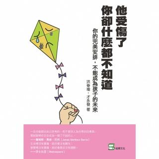 【momoBOOK】他受傷了 你卻什麼都不知道：你的完美安排 不能成為孩子的未來(電子書)