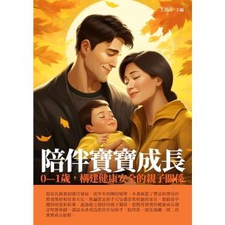 【momoBOOK】陪伴寶寶成長：0—1歲 構建健康安全的親子關係(電子書)