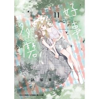 【momoBOOK】好事多磨 11(電子漫畫)