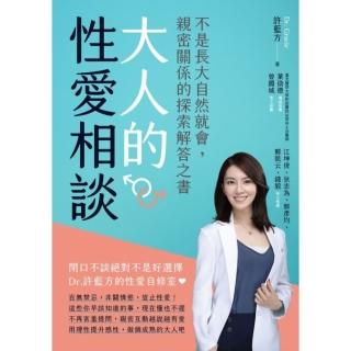 【momoBOOK】大人的性愛相談：不是長大自然就會 親密關係的探索解答之書(電子書)