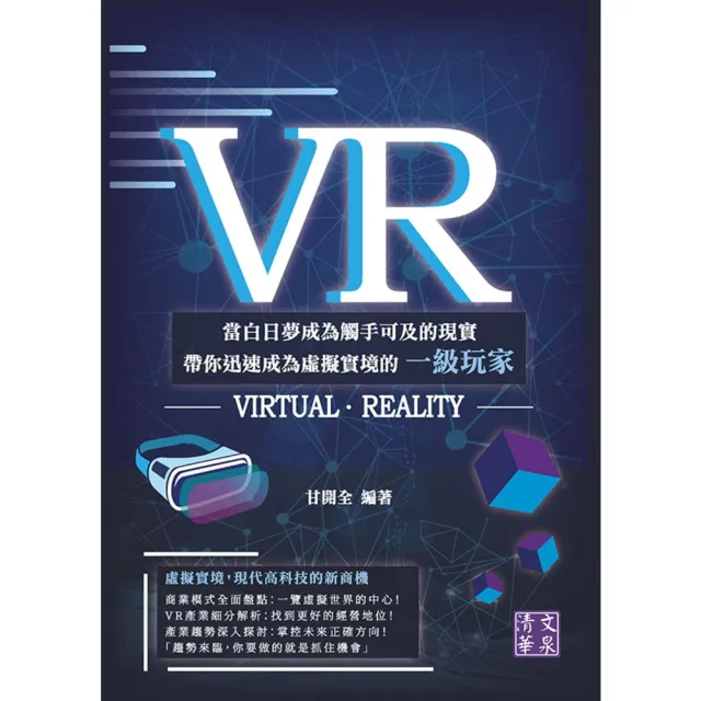 【momoBOOK】VR：當白日夢成為觸手可及的現實　帶你迅速成為虛擬實境的一級玩家(電子書)