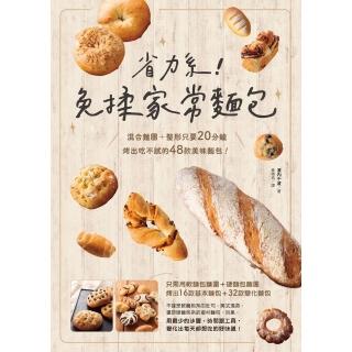 【momoBOOK】省力系！免揉家常麵包：混合麵團＋整形只要20分鐘 烤出吃不膩的48款美味麵包！(電子書)