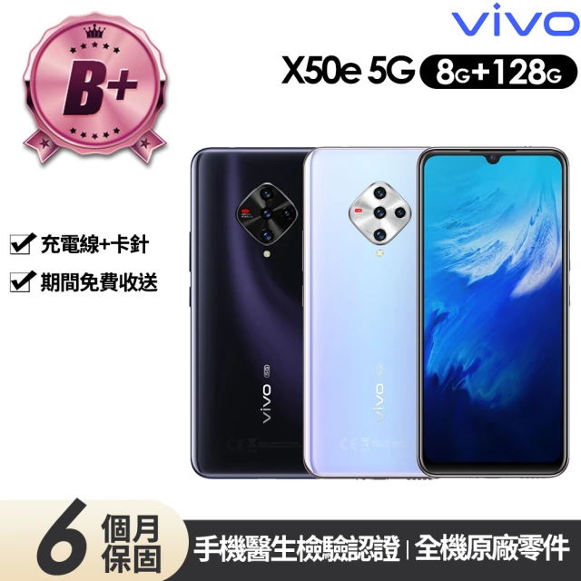 vivo B級福利品 X50e 5G版 6.44吋(8G/128G)