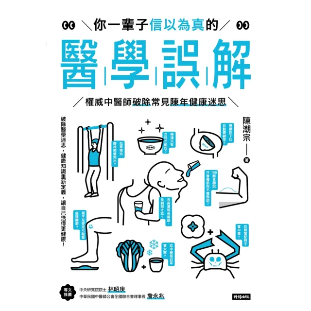 【momoBOOK】你一輩子信以為真的醫學誤解：權威中醫師破除常見陳年健康迷思(電子書)