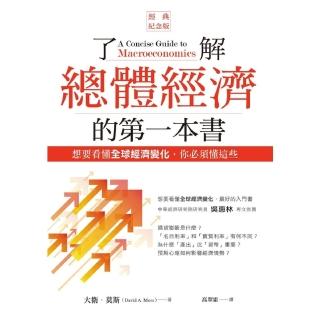 【momoBOOK】瞭解總體經濟的第一本書（經典紀念版）：想要看懂全球經濟變化 你必須懂這些(電子書)