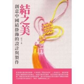 【momoBOOK】結之美：創意中國結掛飾的設計與製作(電子書)
