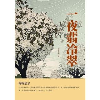 【momoBOOK】一夜翡冷翠：綿綿思念(電子書)