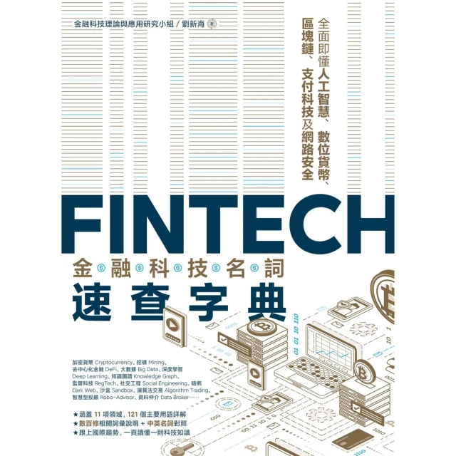 【MyBook】FinTech金融科技名詞速查字典：全面即懂人工智慧、數位貨幣、區塊鏈、支付科(電子書)