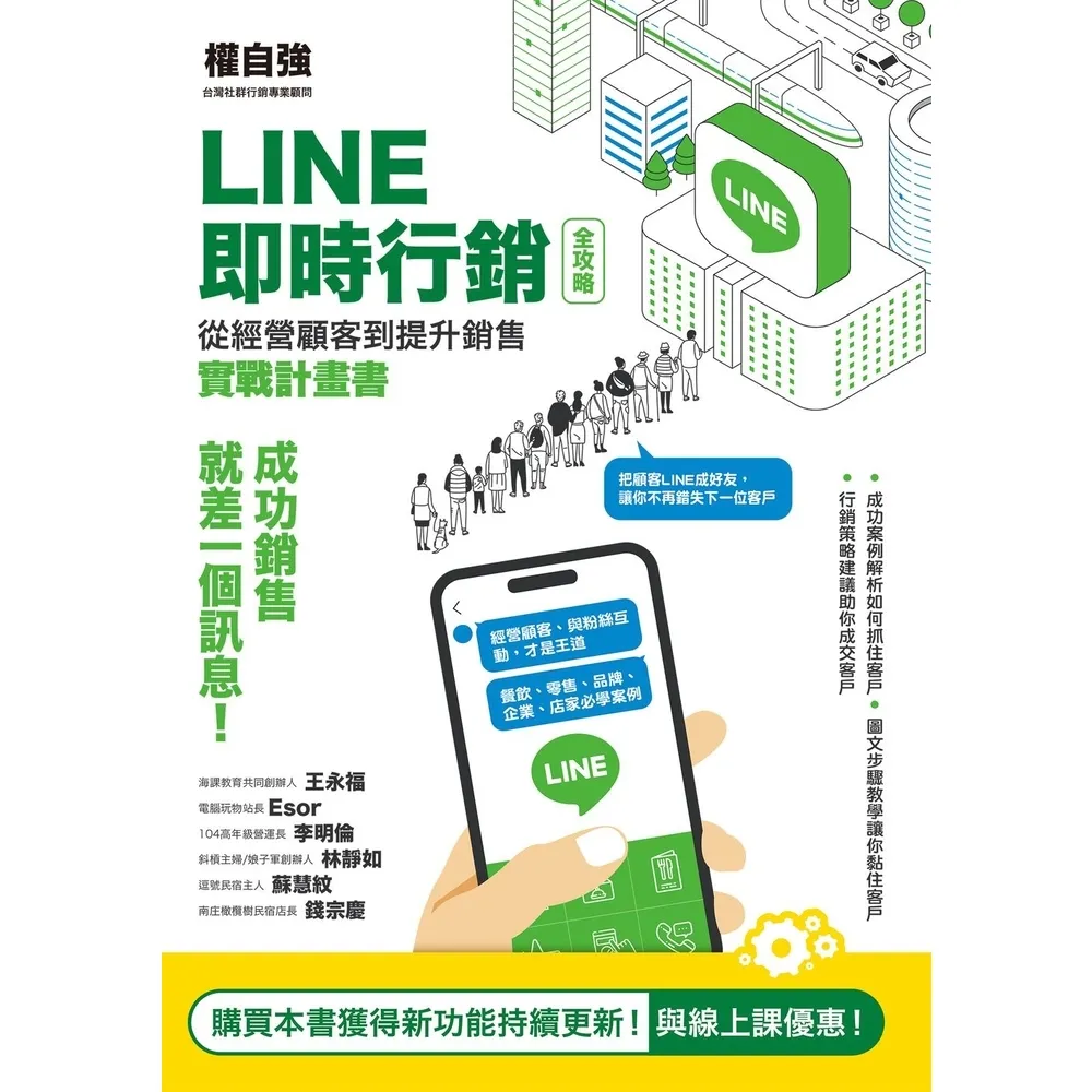 【momoBOOK】LINE即時行銷全攻略：從經營顧客到提升銷售實戰計畫書(電子書)