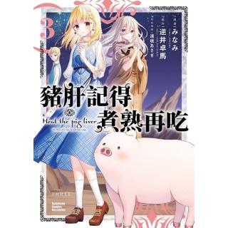 【momoBOOK】豬肝記得煮熟再吃 3(電子漫畫)