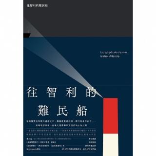 【momoBOOK】往智利的難民船（拉美文壇傳奇人物‧智利國家文學獎得主創下歷史書寫新高度的浩瀚之(電子書)