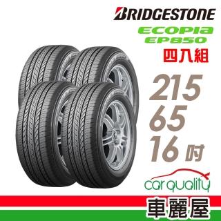 【BRIDGESTONE 普利司通】輪胎普利司通EP850-2156516吋 四入組(車麗屋)