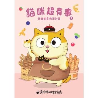 【momoBOOK】黃阿瑪的後宮生活☆ 貓咪超有事3-貓貓美食救援計畫(電子書)