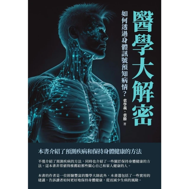 【MyBook】醫學大解密：如何透過身體信號預知病情？(電子書)