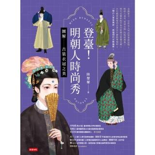【momoBOOK】登臺！明朝人時尚秀：圖解古裝衣冠之美(電子書)