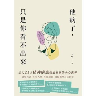 【momoBOOK】他病了 只是你看不出來：走入21名精神病患傷痕累累的內心世界(電子書)
