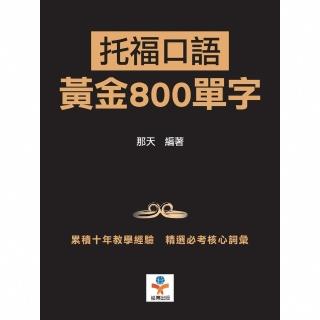 【momoBOOK】託福口語黃金800單字：用最短時間內提升單字記憶效果(電子書)