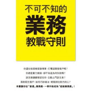 【momoBOOK】不可不知的業務教戰守則(電子書)