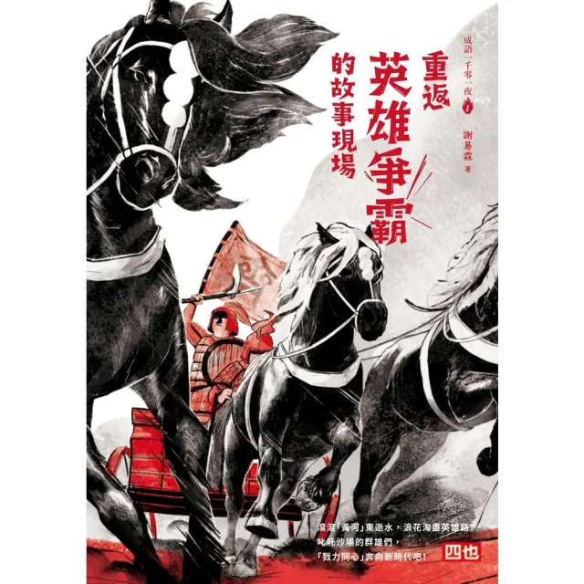 【momoBOOK】成語一千零一夜（1）：重返英雄爭霸的故事現場(電子書)